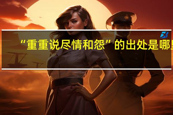 “重重说尽情和怨”的出处是哪里