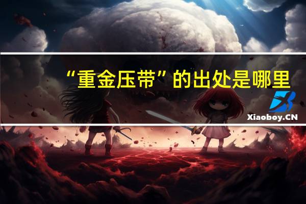 “重金压带”的出处是哪里