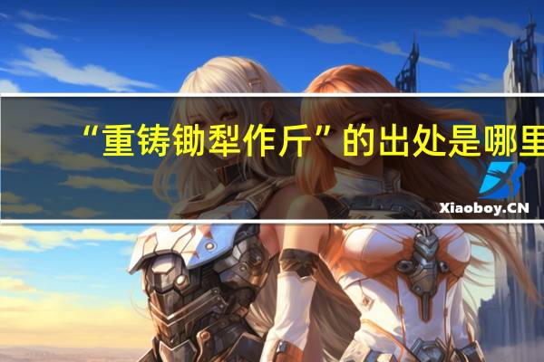 “重铸锄犁作斤”的出处是哪里