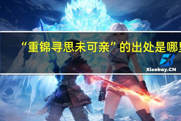 “重锦寻思未可亲”的出处是哪里