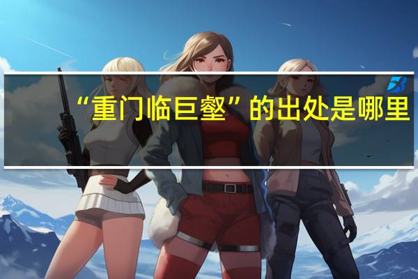 “重门临巨壑”的出处是哪里