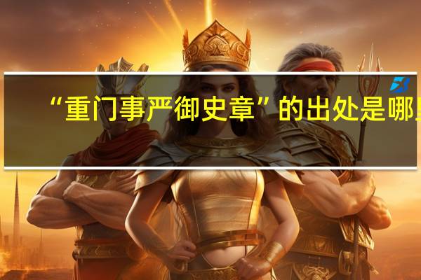 “重门事严御史章”的出处是哪里