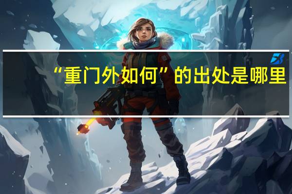 “重门外如何”的出处是哪里