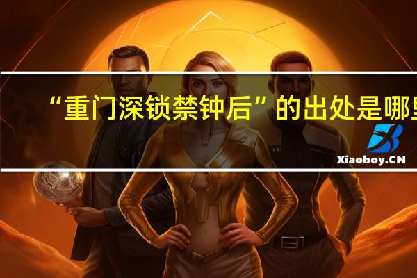 “重门深锁禁钟后”的出处是哪里