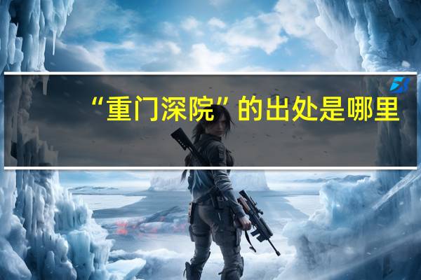 “重门深院”的出处是哪里