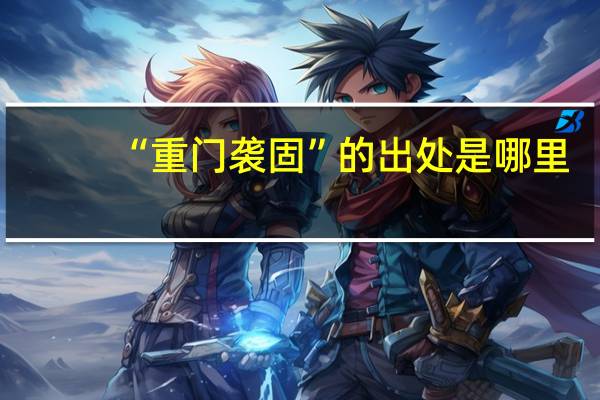 “重门袭固”的出处是哪里