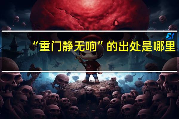 “重门静无响”的出处是哪里
