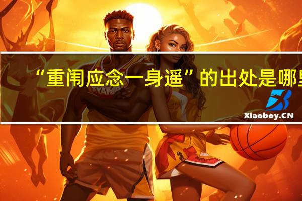 “重闱应念一身遥”的出处是哪里