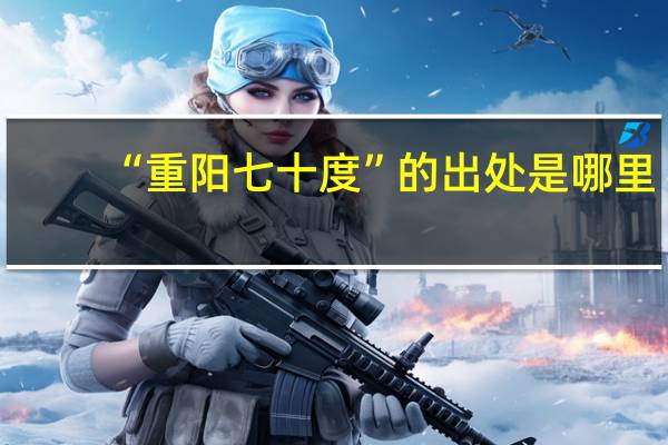 “重阳七十度”的出处是哪里