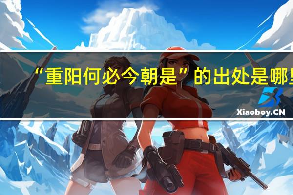 “重阳何必今朝是”的出处是哪里