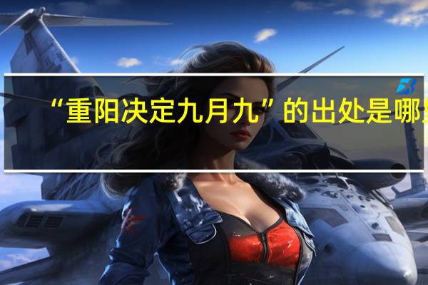 “重阳决定九月九”的出处是哪里