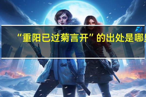 “重阳已过菊言开”的出处是哪里