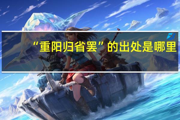 “重阳归省罢”的出处是哪里