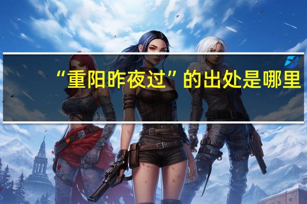 “重阳昨夜过”的出处是哪里