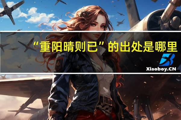 “重阳晴则已”的出处是哪里