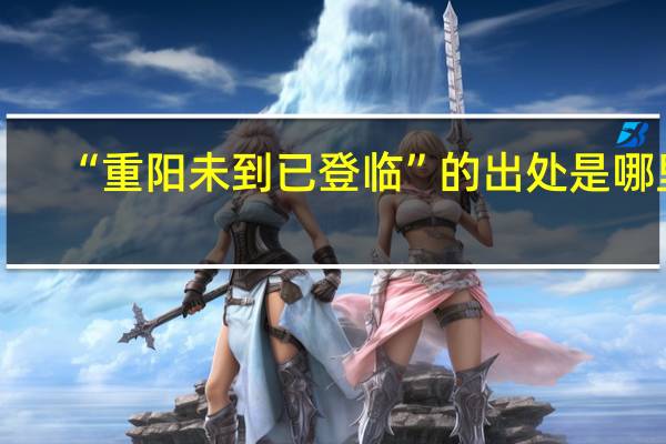 “重阳未到已登临”的出处是哪里