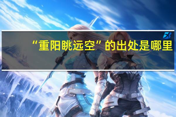 “重阳眺远空”的出处是哪里