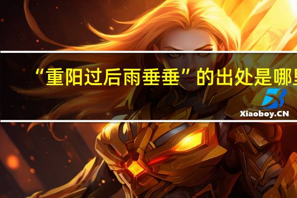 “重阳过后雨垂垂”的出处是哪里