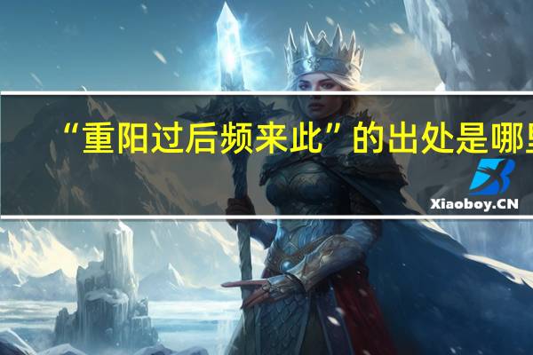 “重阳过后频来此”的出处是哪里