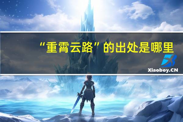 “重霄云路”的出处是哪里