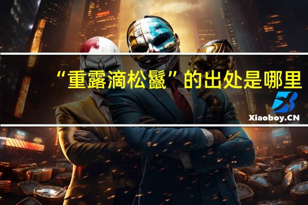 “重露滴松鬣”的出处是哪里