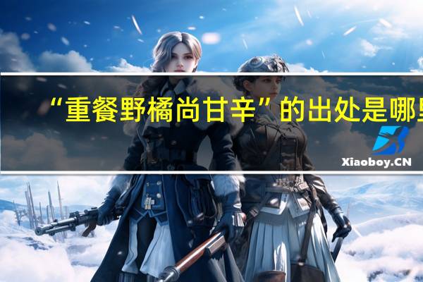 “重餐野橘尚甘辛”的出处是哪里