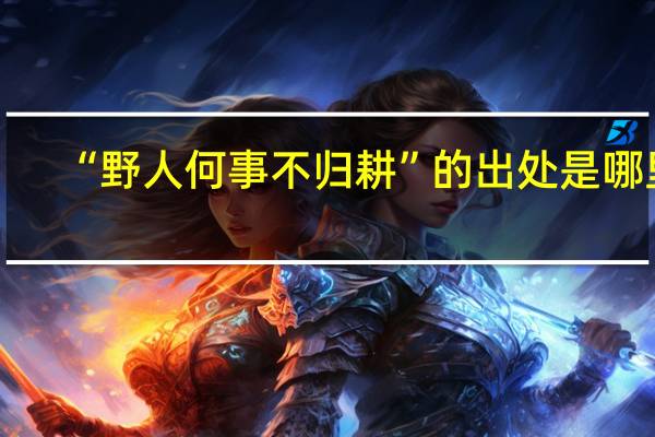 “野人何事不归耕”的出处是哪里
