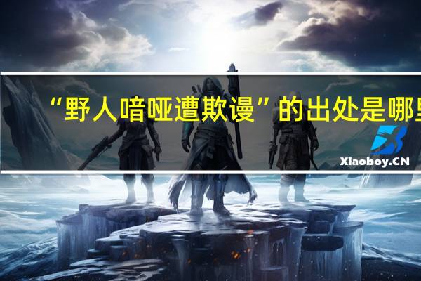 “野人喑哑遭欺谩”的出处是哪里