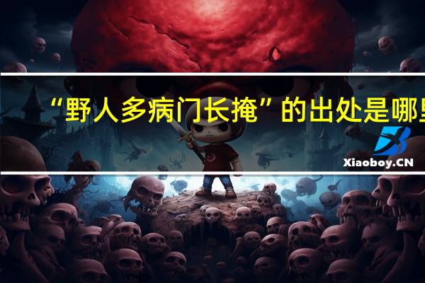 “野人多病门长掩”的出处是哪里