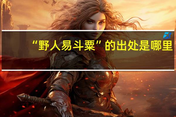 “野人易斗粟”的出处是哪里