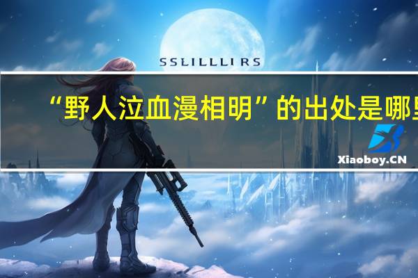 “野人泣血漫相明”的出处是哪里