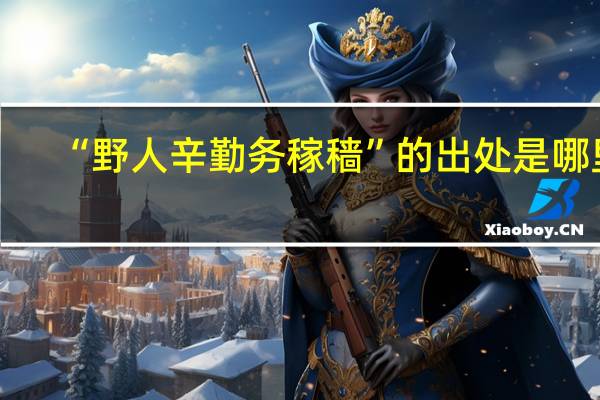 “野人辛勤务稼穑”的出处是哪里