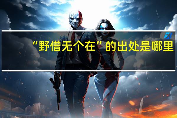 “野僧无个在”的出处是哪里