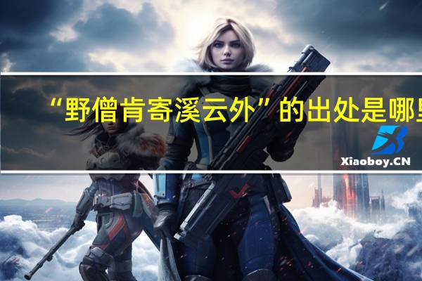 “野僧肯寄溪云外”的出处是哪里