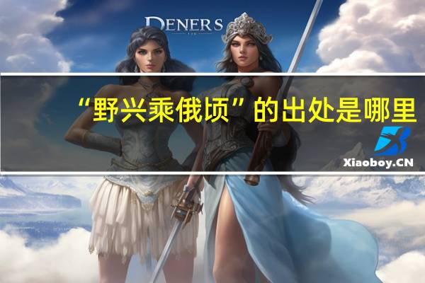“野兴乘俄顷”的出处是哪里