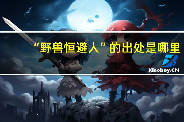 “野兽恒避人”的出处是哪里