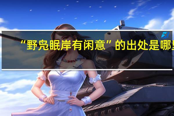 “野凫眠岸有闲意”的出处是哪里