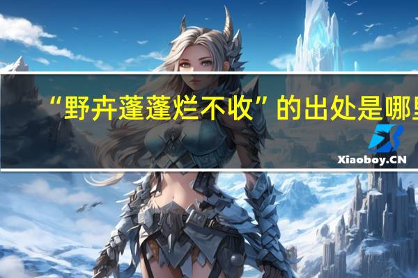 “野卉蓬蓬烂不收”的出处是哪里