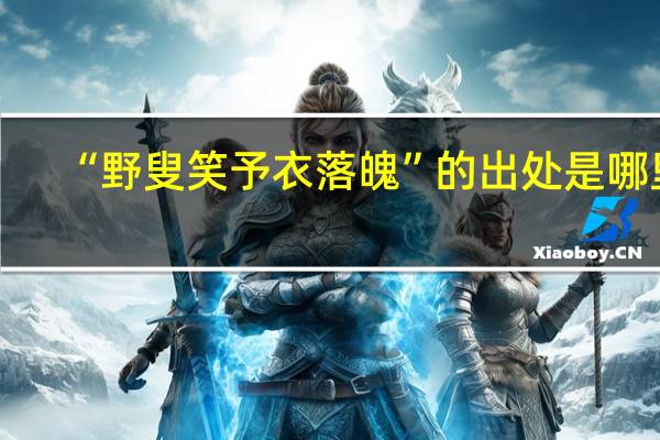 “野叟笑予衣落魄”的出处是哪里