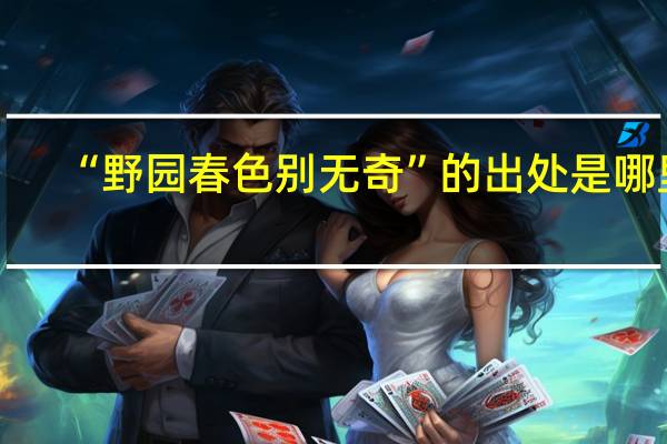 “野园春色别无奇”的出处是哪里