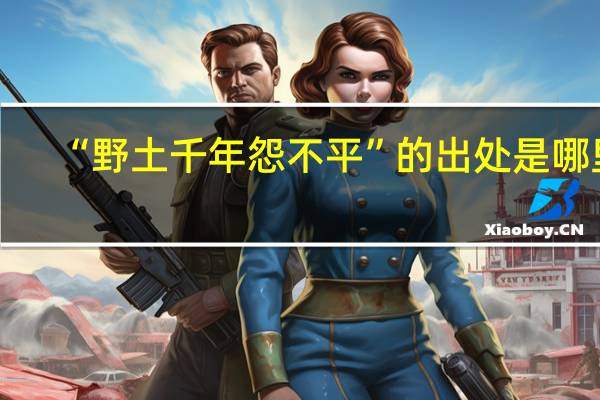 “野土千年怨不平”的出处是哪里