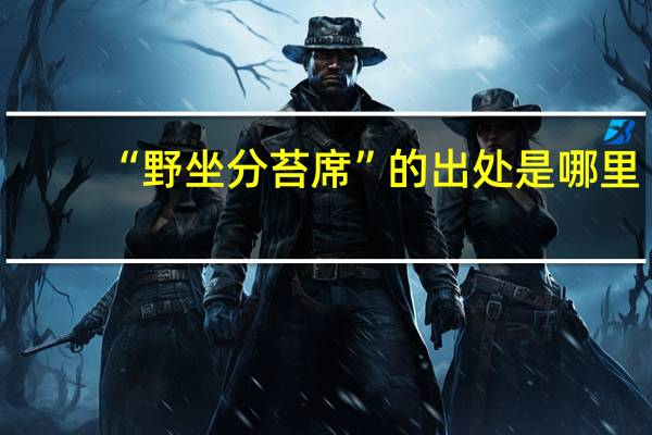 “野坐分苔席”的出处是哪里