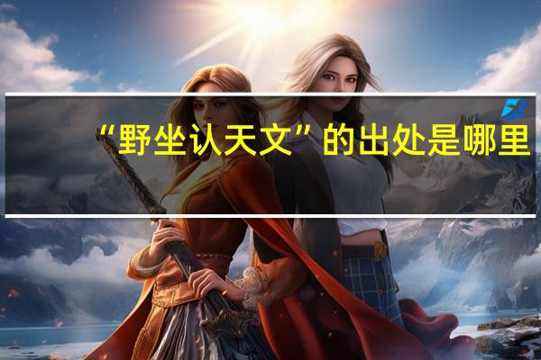 “野坐认天文”的出处是哪里