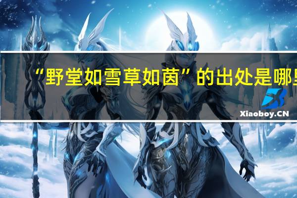 “野堂如雪草如茵”的出处是哪里