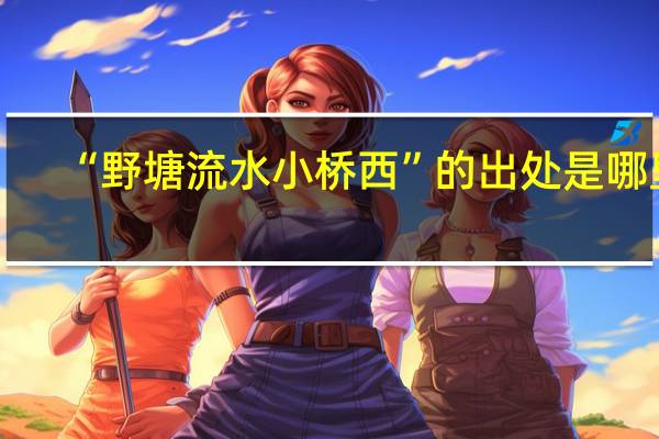 “野塘流水小桥西”的出处是哪里