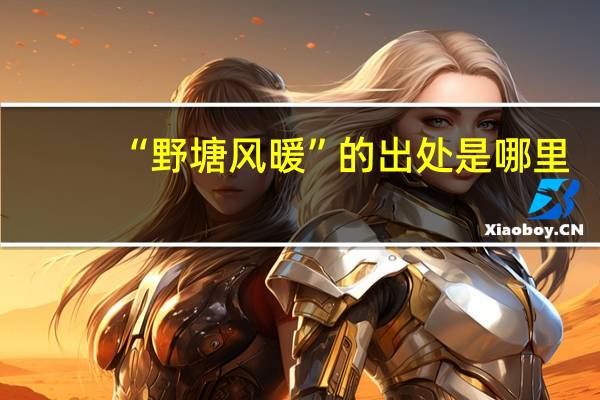 “野塘风暖”的出处是哪里