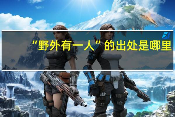 “野外有一人”的出处是哪里