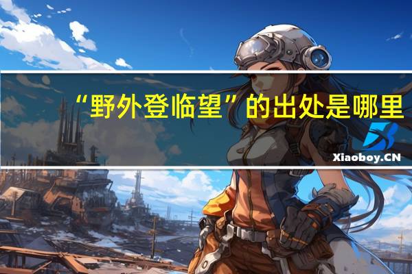 “野外登临望”的出处是哪里