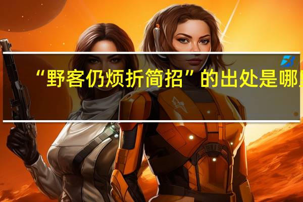 “野客仍烦折简招”的出处是哪里