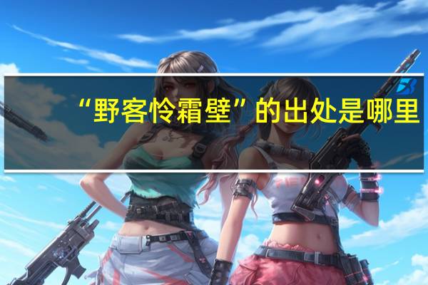 “野客怜霜壁”的出处是哪里